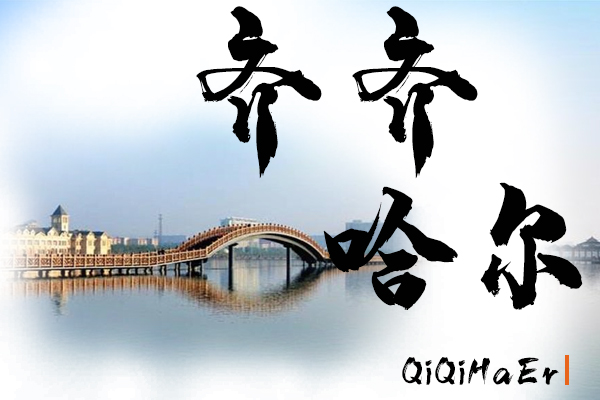 齊齊哈爾汽車托運公司