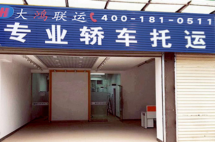 大鴻聯運銅陵轎車托運