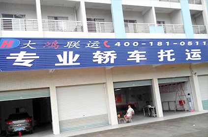 大鴻聯運六安轎車托運