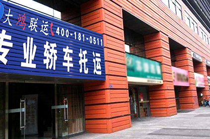 大鴻聯(lián)運(yùn)阜陽轎車托運(yùn)