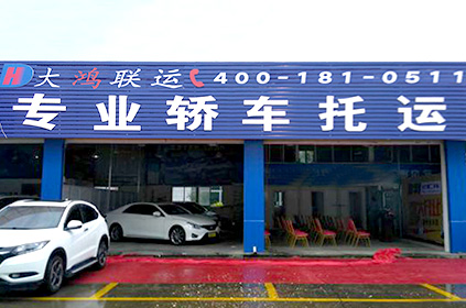 大鴻聯運安慶轎車托運