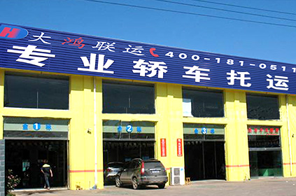 大鴻聯運蚌埠轎車托運