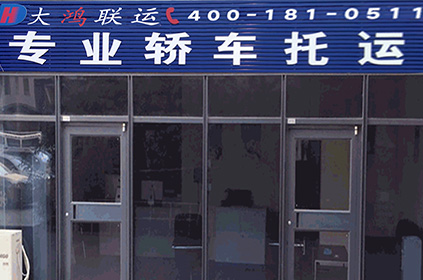 大鴻聯運蕪湖轎車托運