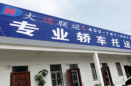 黃石轎車托運公司