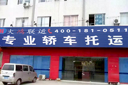 十堰轎車托運公司